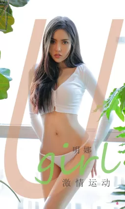 [愛尤物Ugirls] NO.2014 明娜 - 激情運動