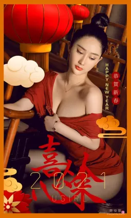 [愛尤物Ugirls] NO.2018 蘇小曼 - 喜從心來
