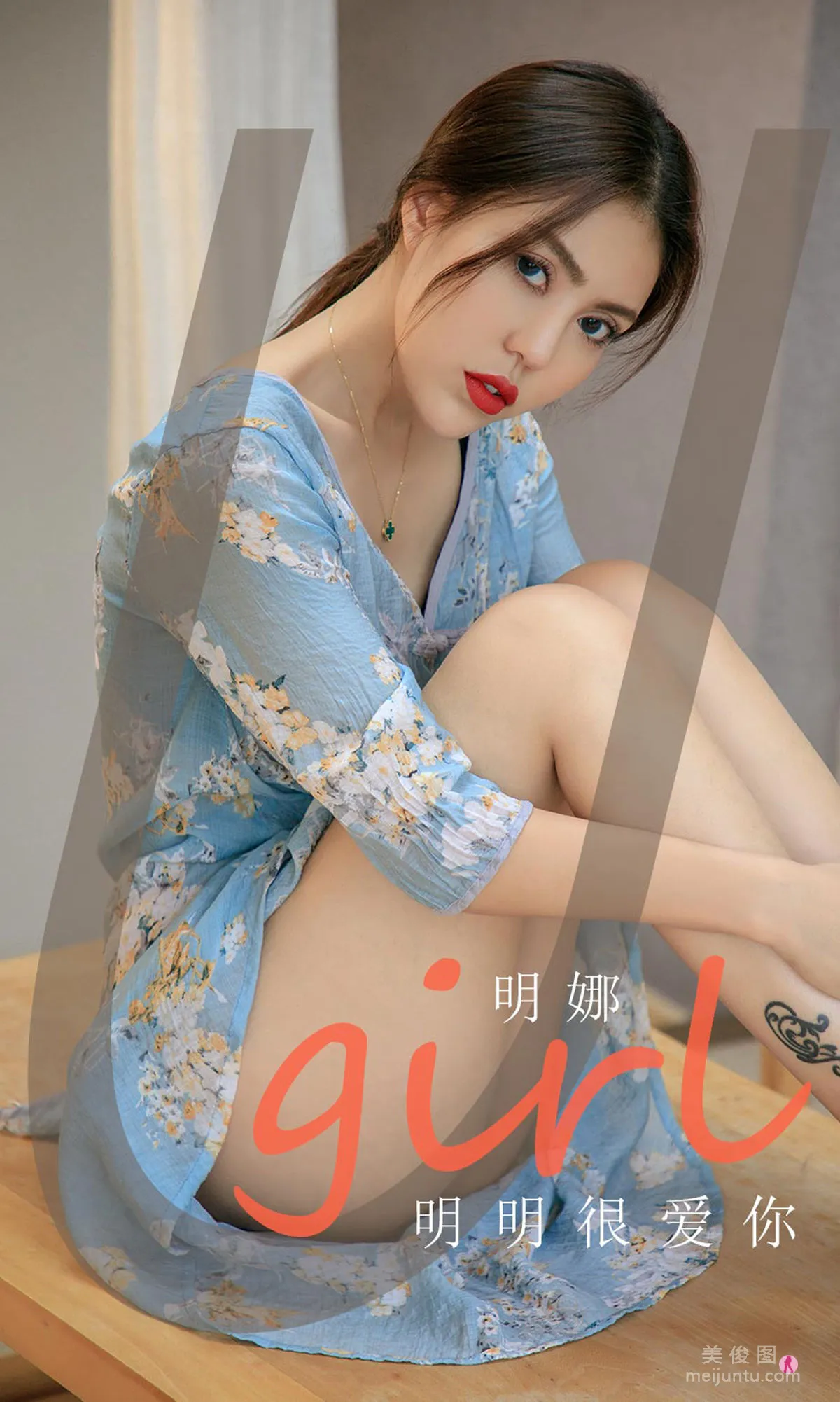 [爱尤物Ugirls] NO.1993 明娜 - 明明很爱你1