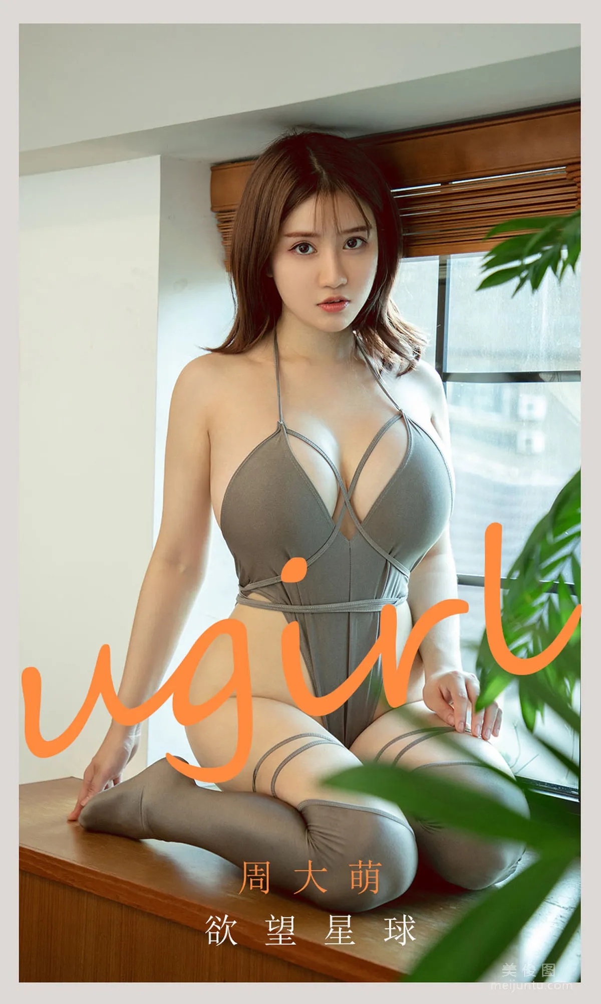 [尤果圈愛尤物Ugirls] No.2125 周大萌 - 欲望星球 1