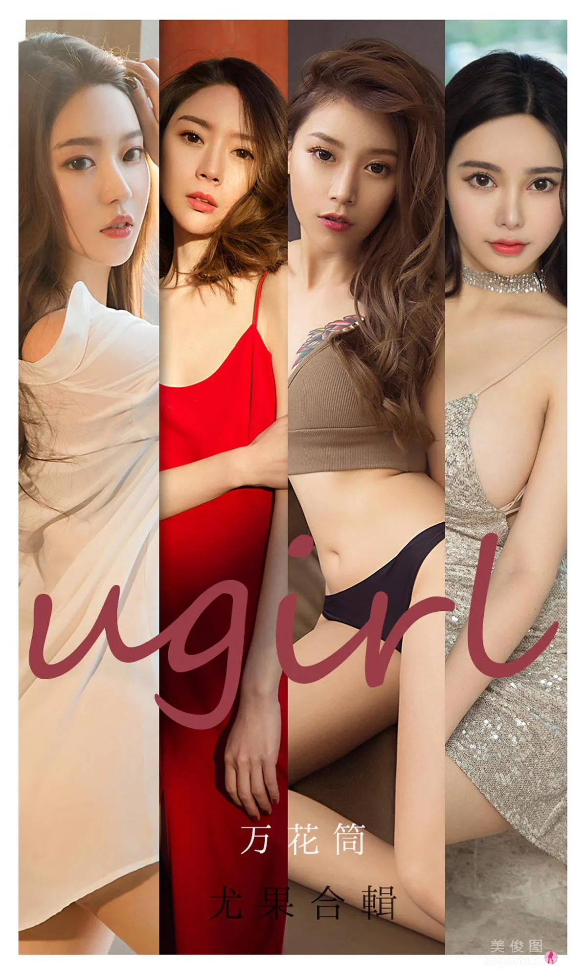 [爱尤物Ugirls] No.2104 Navira&金梓馨&栗子&梦心玥&钟晴&杜花花 - 万花筒1