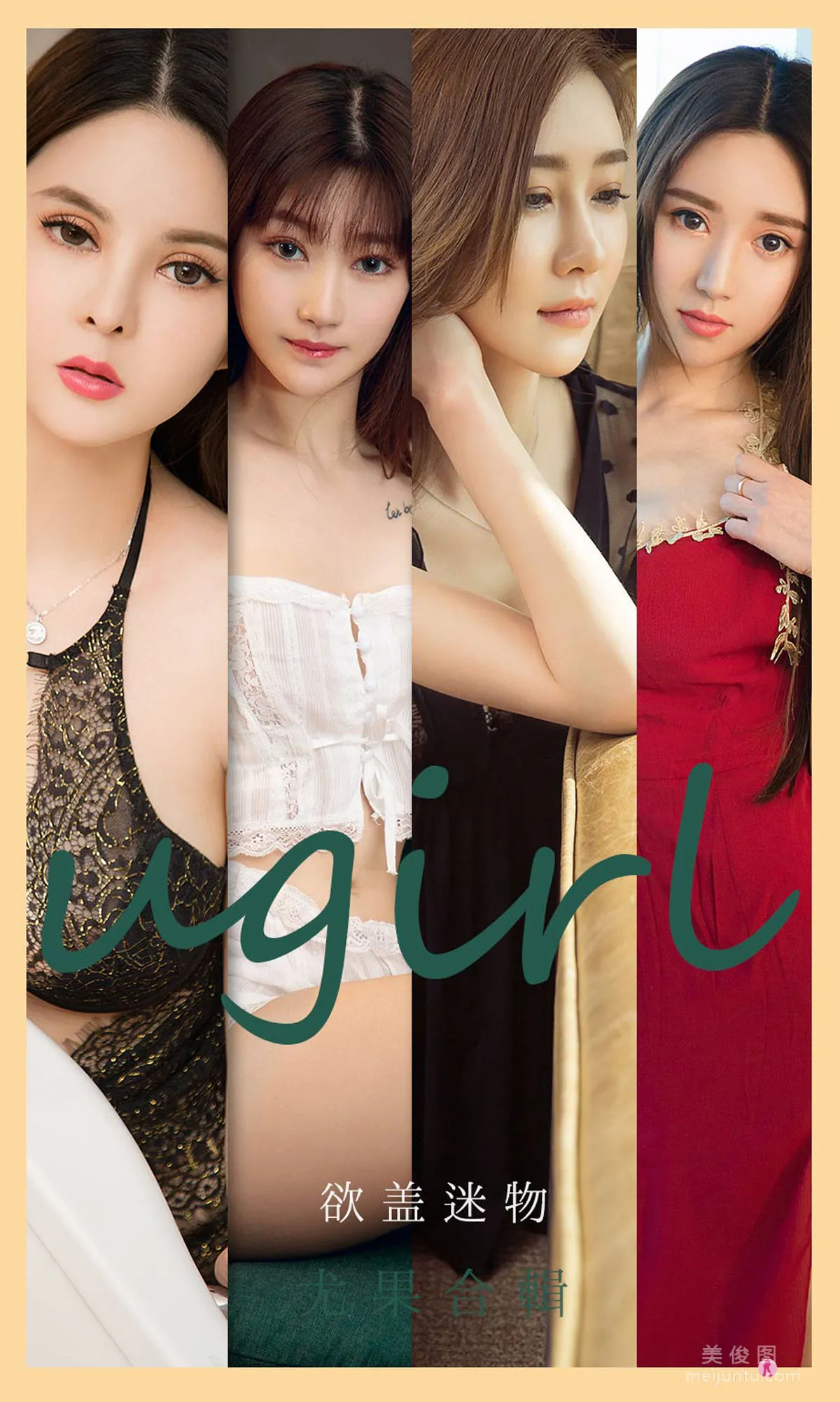 [爱尤物Ugirls] No.2080 安妮&何周周&童倩&徐萱萱&童安琪&小柔&金以晗 - 欲盖迷物1
