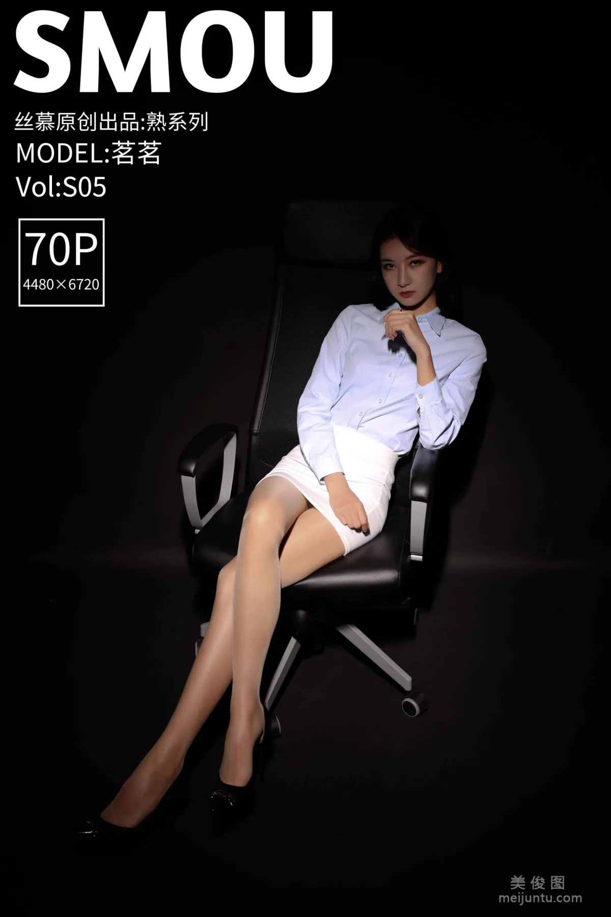 [丝慕SMOU] 熟系列 S005 茗茗 丝袜美腿套图1
