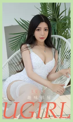 [愛尤物Ugirls] No.2114 lulu - 趣味書屋