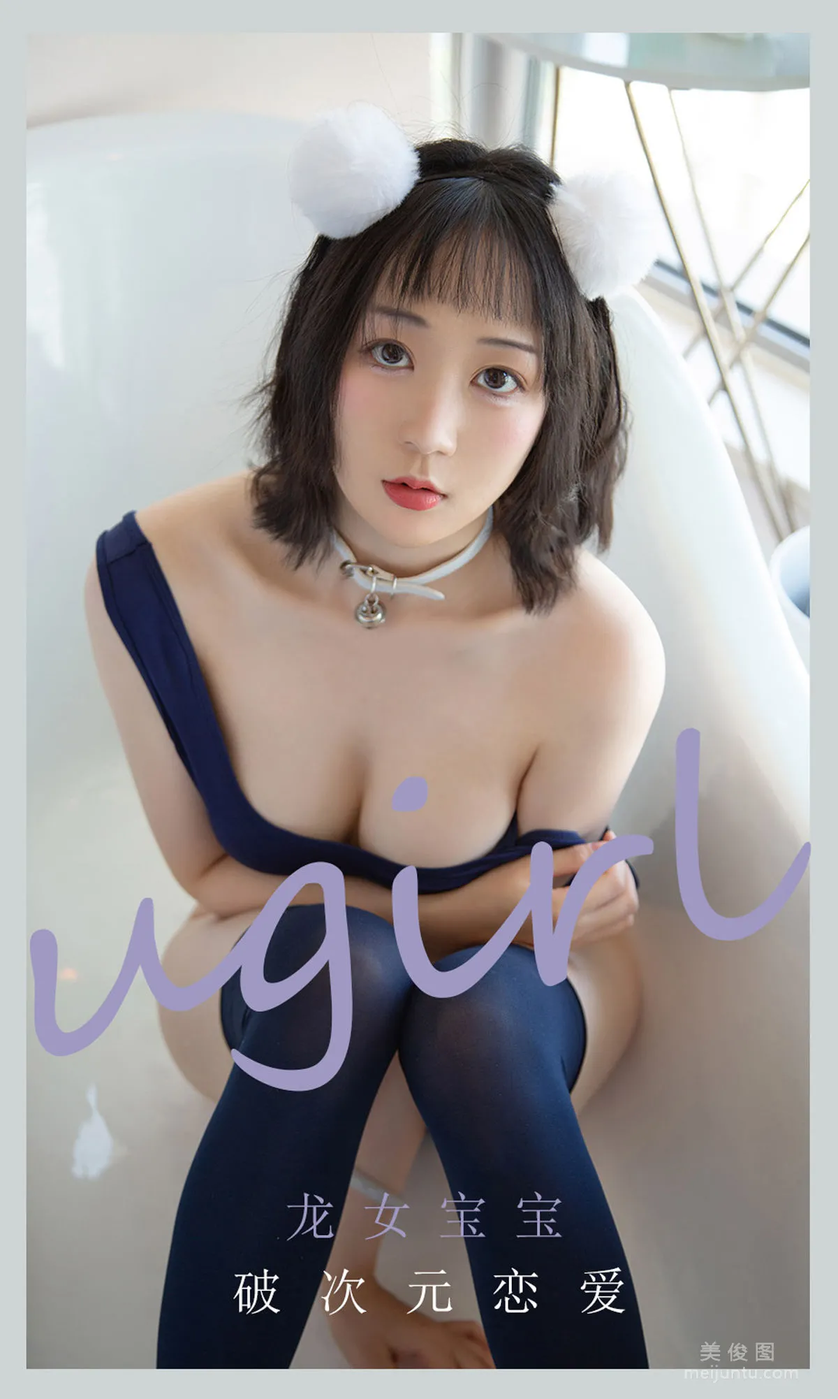 [愛尤物Ugirls] No.2116 龍女寶寶 - 破次元戀愛 1