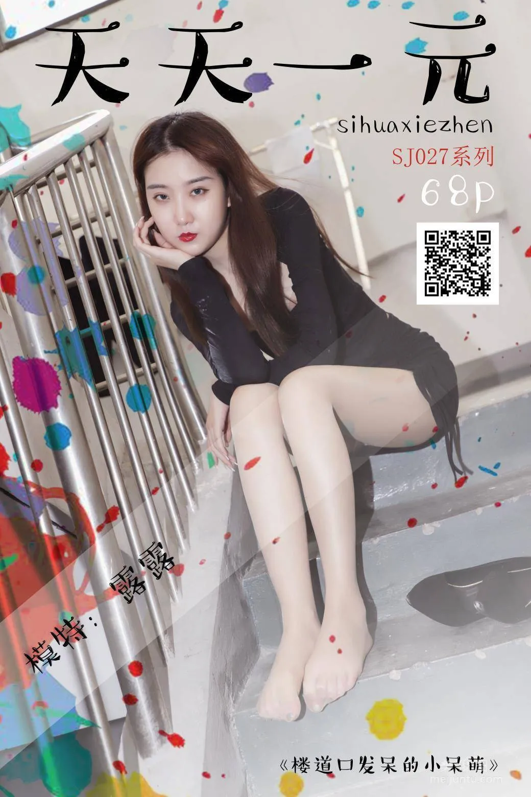 [思话SiHua] SJ027 露露 - 楼道口发呆的小呆萌1