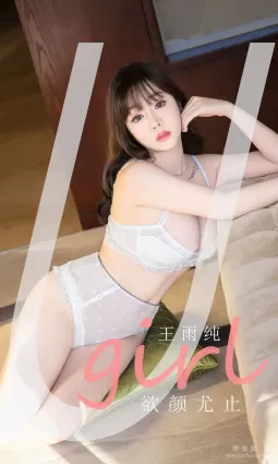 [尤果圈愛尤物Ugirls] No.2041 王雨純 - 欲顔尤止