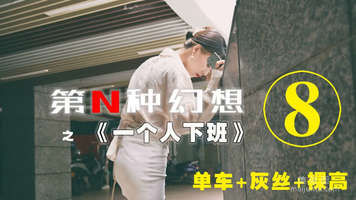 [IESS異思趣向]第N種幻想 丘主管 一個人下班⑧ 美腿絲襪套圖 1