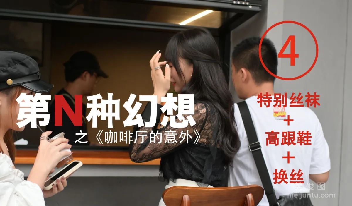 [IESS异思趣向]第N种幻想 咖啡厅的意外④  丝袜美腿丝足套图1
