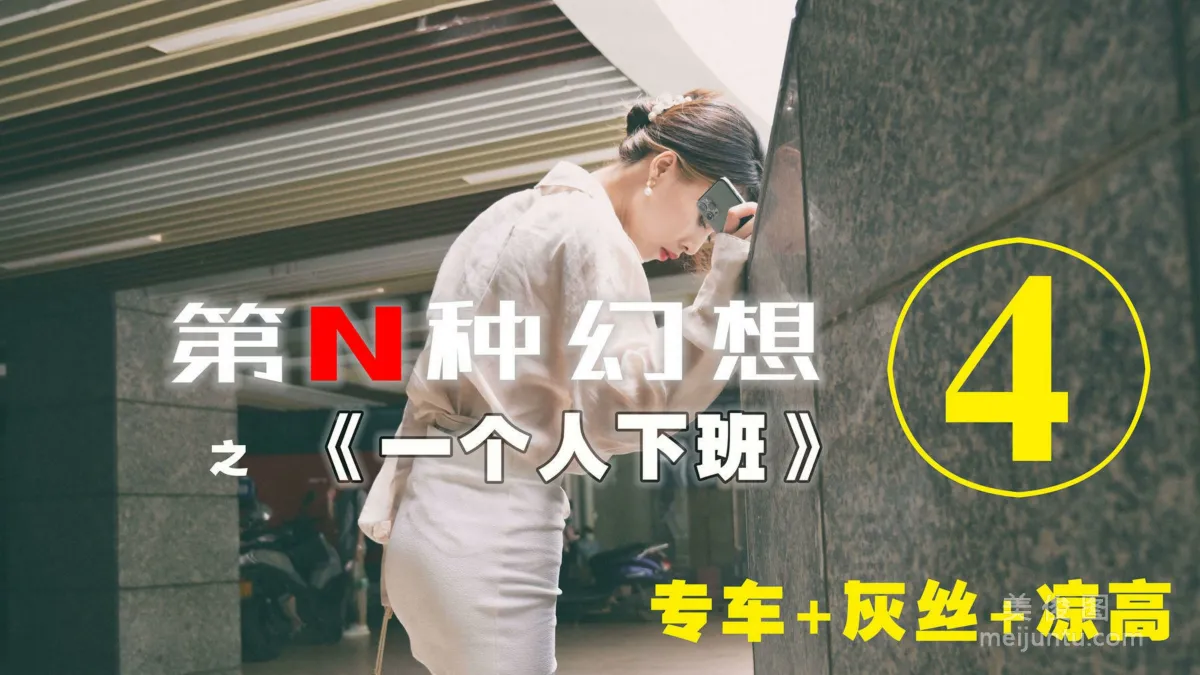 [IESS第N种幻想] 丘主管 一个人下班④ 丝袜套图1