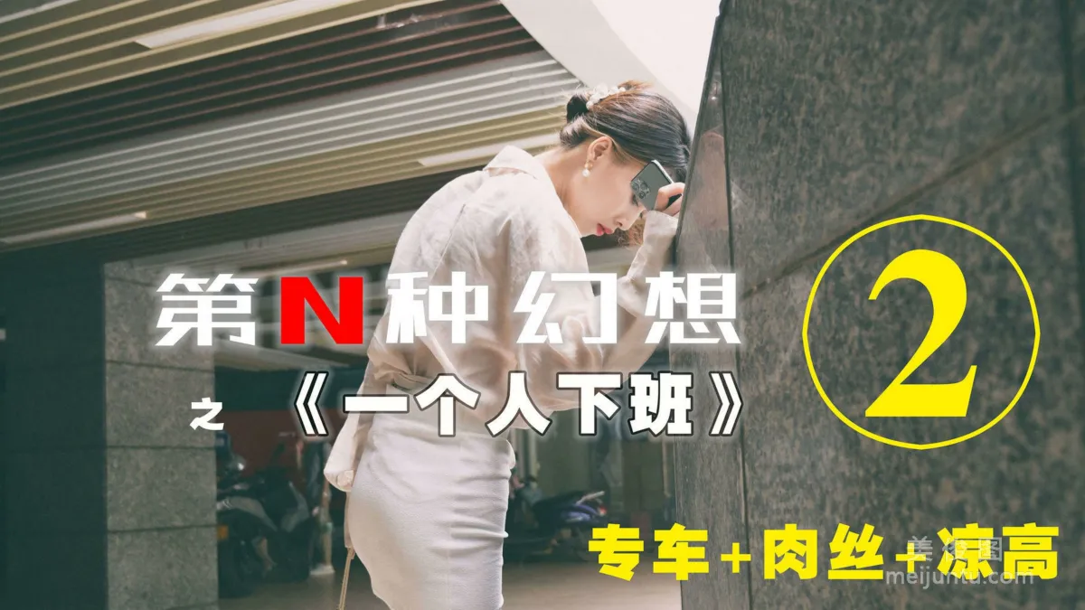 [IESS異思趣向]第N種幻想 丘主管 一個人下班② 絲襪美腿套圖 1