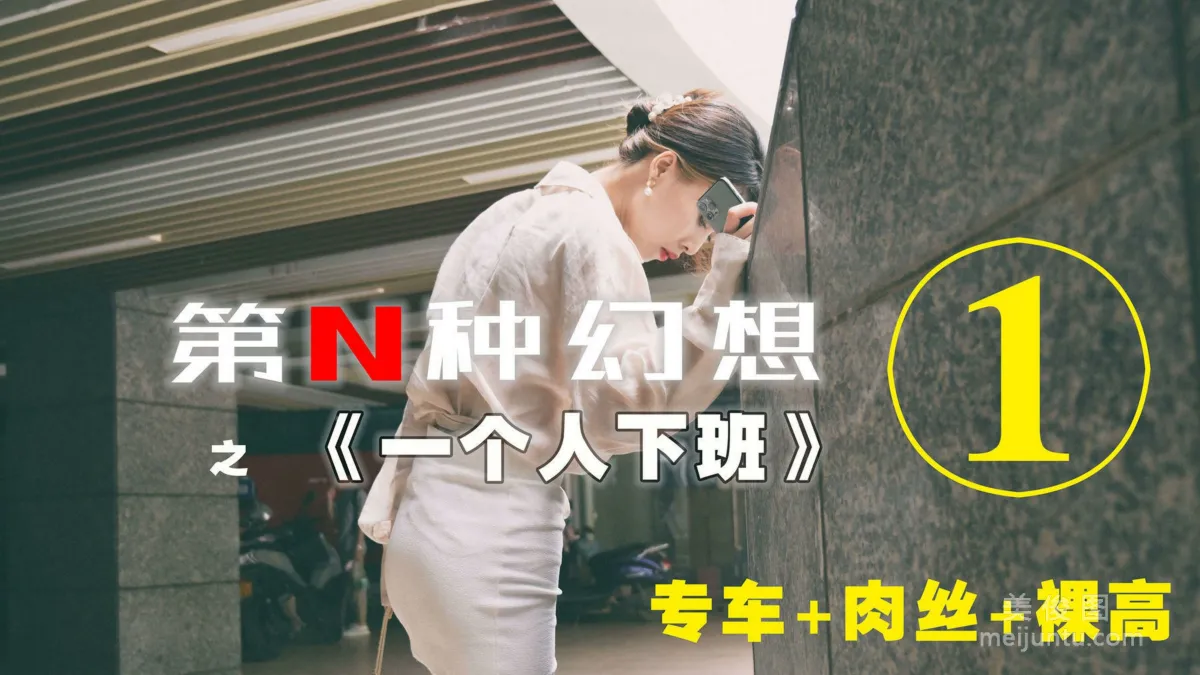 [IESS異思趣向]第N種幻想 丘主管 一個人下班① 絲襪美腿套圖 1