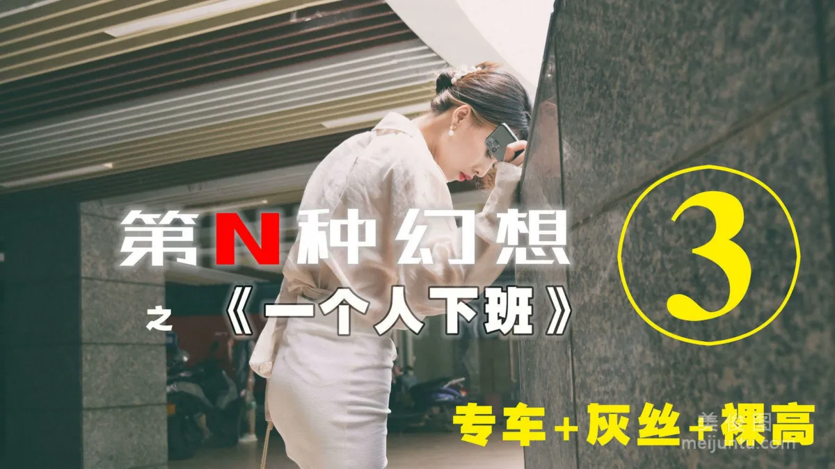 [IESS第N種幻想] 一個人下班③ 丘主管 美腿絲襪套圖 1