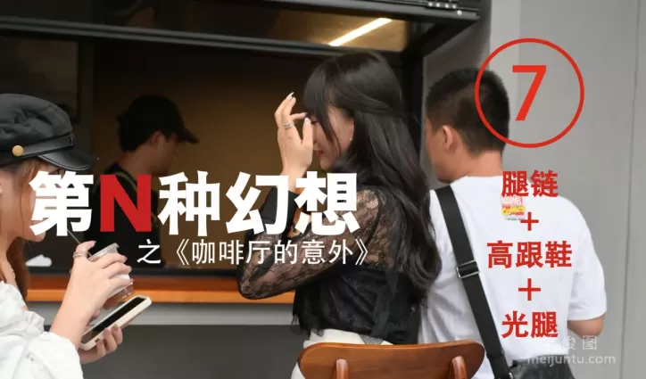[IESS異思趣向]第N種幻想 美西 咖啡廳的意外⑦  絲襪美腿套圖