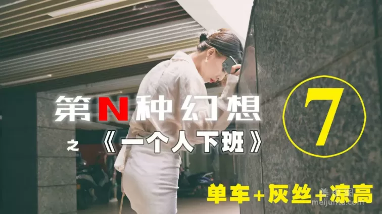 [IESS異思趣向]第N種幻想 一個人下班⑦ 丘主管 美腿絲足
