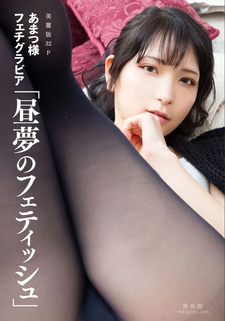 ［ハレム］あまつ様フェチグラビア「昼夢のフェティッシュ」1
