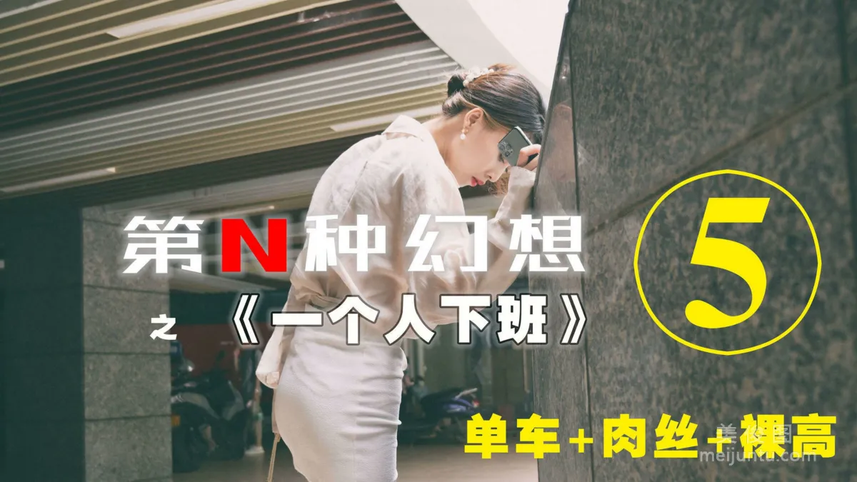 [IESS第N种幻想] 一个人下班⑤ 丘主管 丝袜套图1