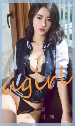 [尤果圈Ugirls] No.1791 果果 《鮮果時刻》 寫真集