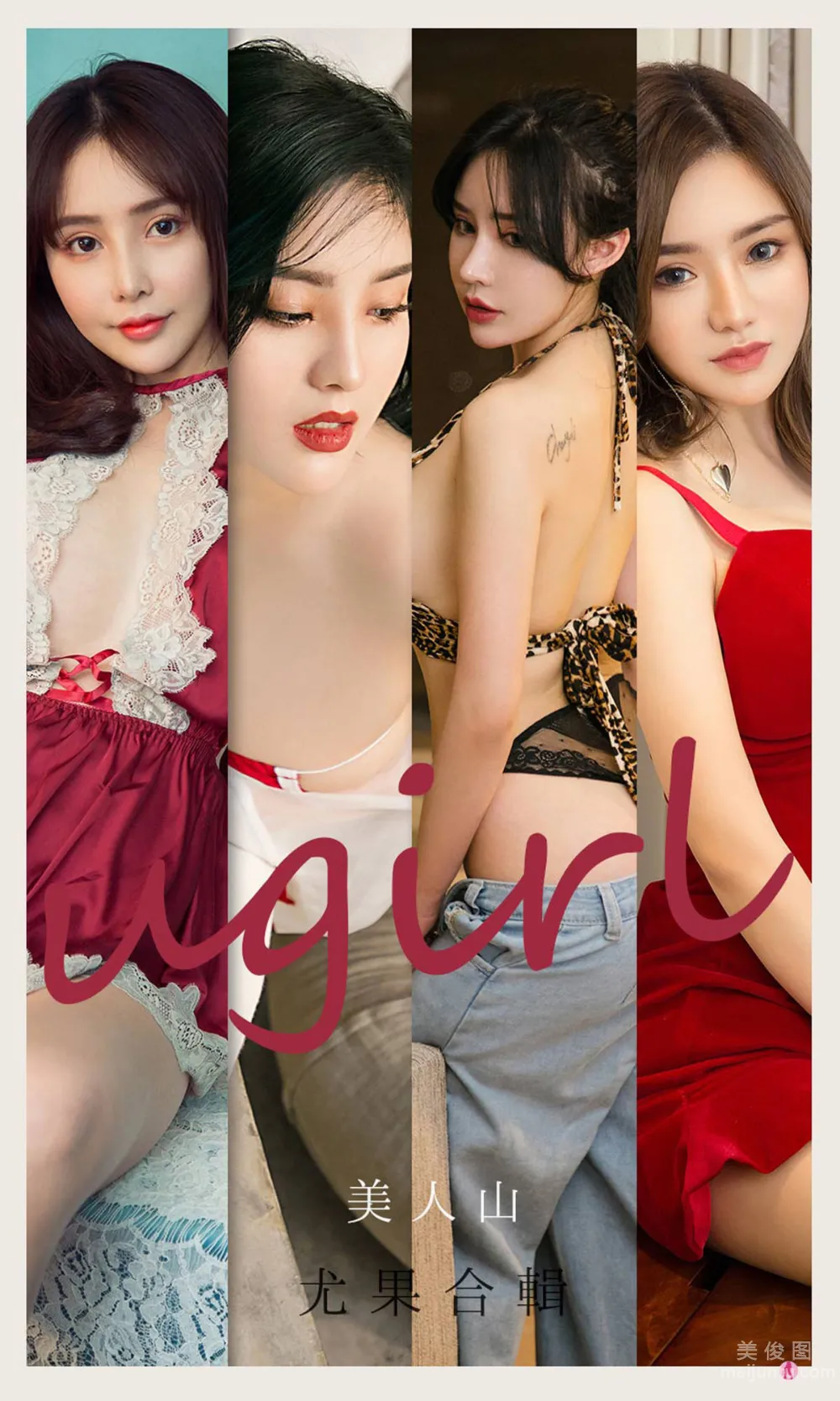 [尤果圈爱尤物Ugirls] No.2149 刘子潇&陈幼伊&Dora&桃香子&米米&井酱baby - 美人山1
