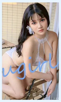 [尤果圈愛尤物Ugirls] No.2144 小尤奈 - 法式溫柔
