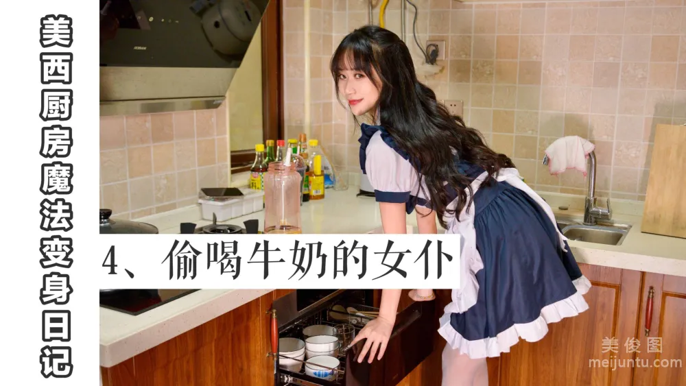 [我絲你想] MX004 美西 - 廚房魔法變身記4 1