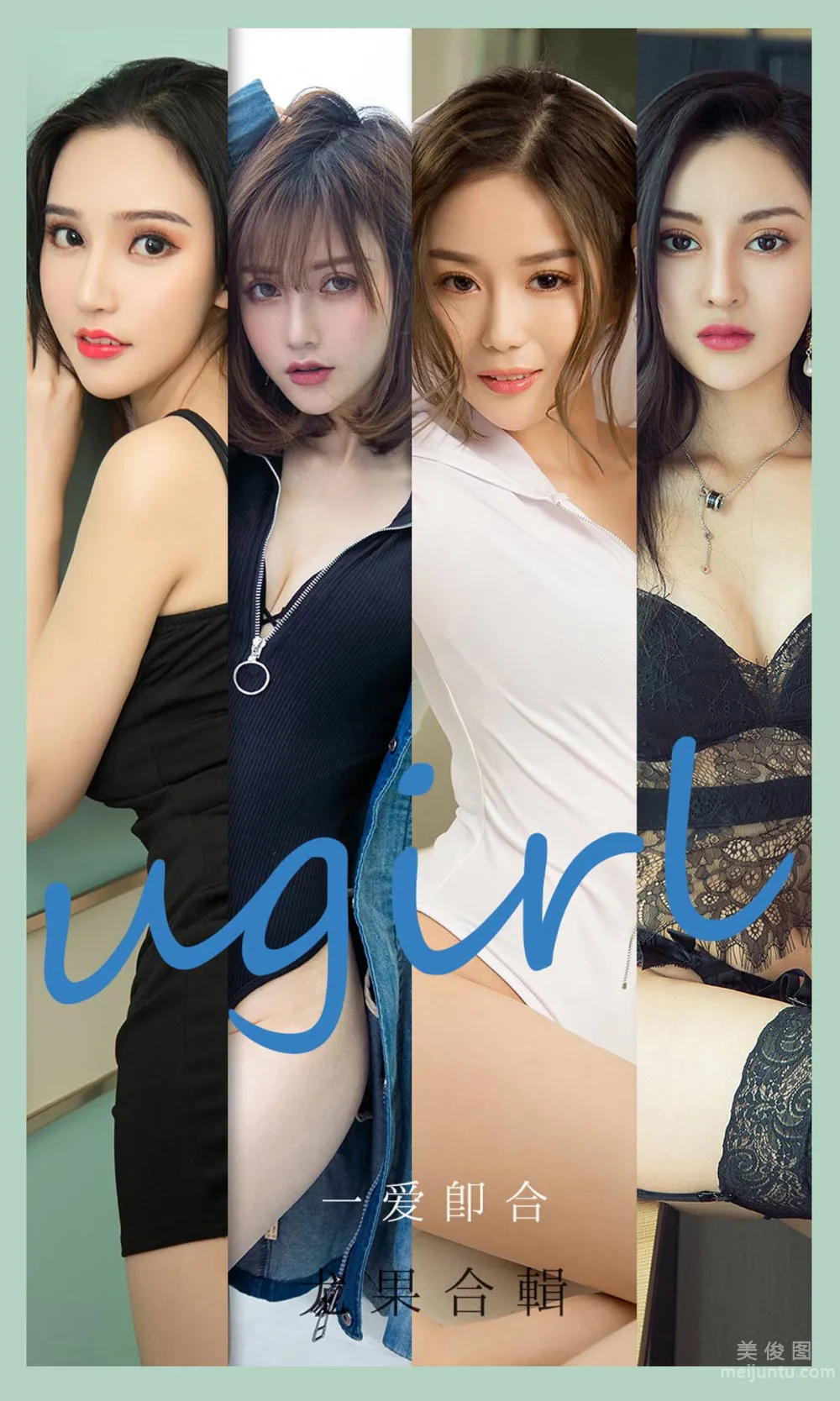[尤果圈爱尤物Ugirls] No.2145 沈冰&颜亦汐&Vivian&奶茶Emily&小北鼻&莫妮卡 - 一爱即合1