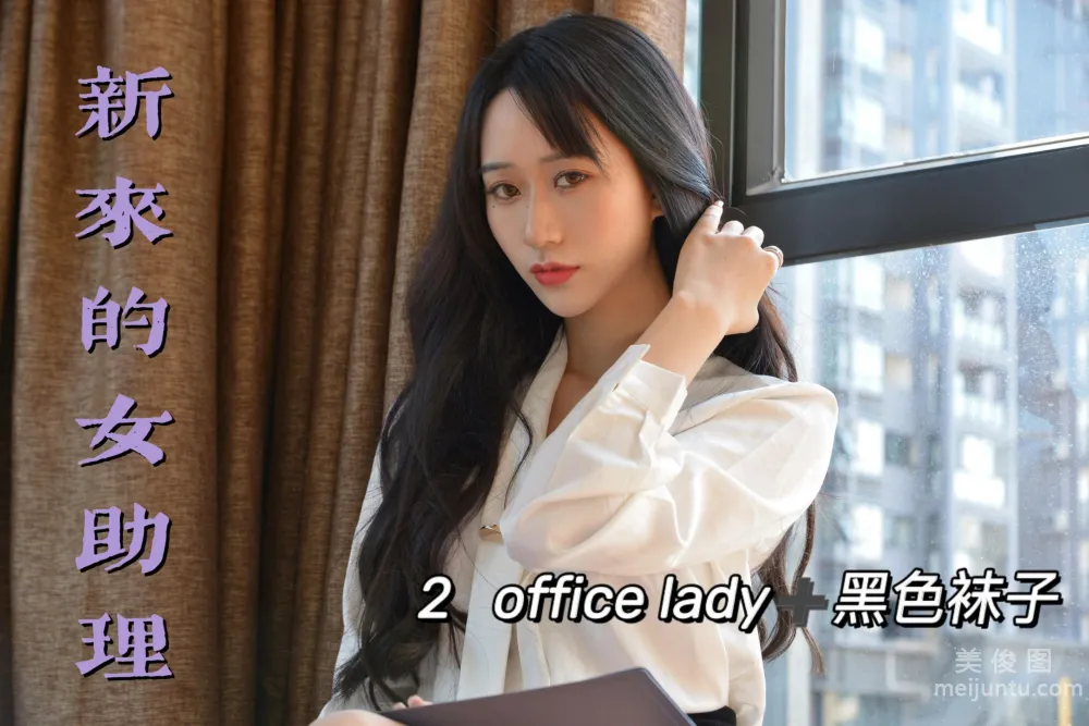 [我丝你想] MX012 美西 - 新来的女助理21