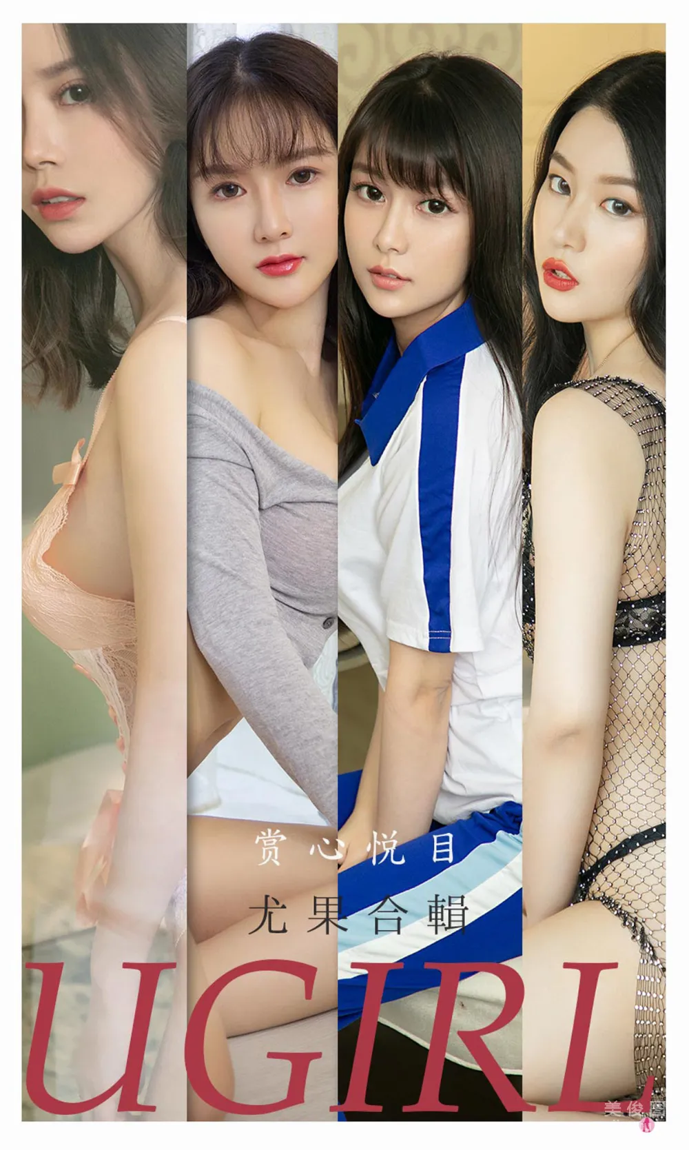 [爱尤物Ugirls] No.2196 孟十朵&钟晴&恩雅&Sarah白茹雪&林渃晗&优米 - 赏心悦目1