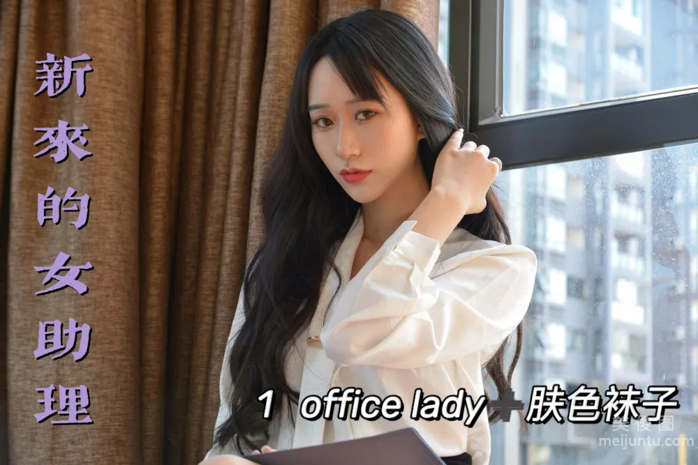 [我絲你想] MX011 美西 - 新來的女助理1 1
