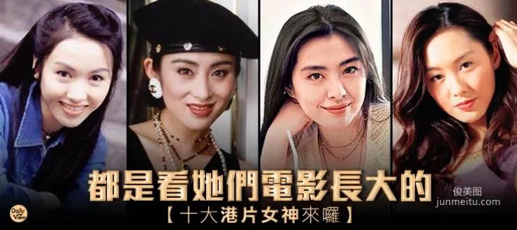 十大港片女神！女神之後再無女神！