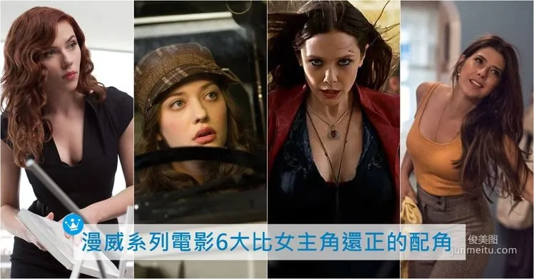 漫威系列電影六大更吸睛的極品配角女神
