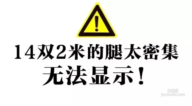 2米長腿的克拉女神！請問這些腿能玩幾年？