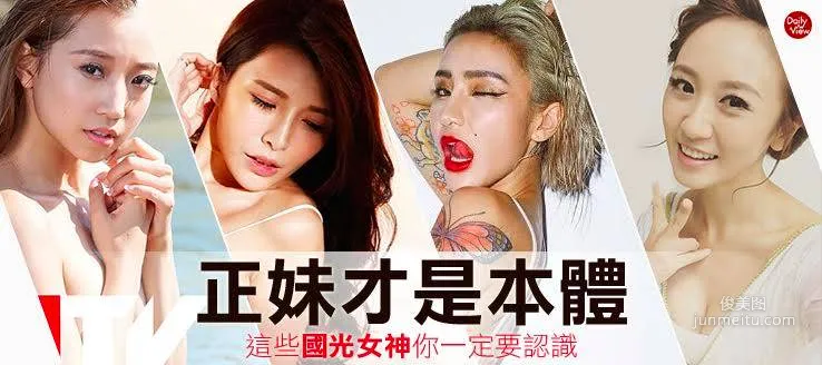 正妹才是本體！這些國光女神你認識幾個？