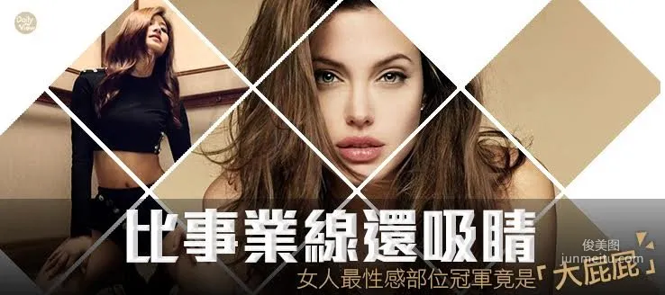 比事業性還要吸睛！女人最性感部位冠軍是？