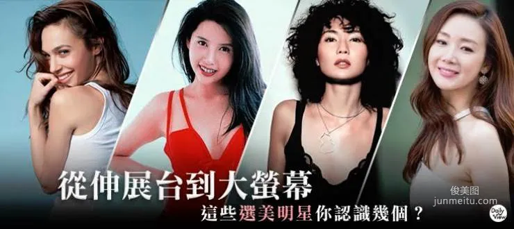 從展台到大熒幕！這些選美出身的女神你認識幾個？