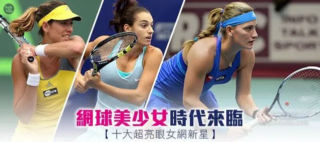 網球美少女時代來臨！網壇十大美女新人
