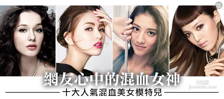 台灣十大混血美女模特排行榜～網友心中的混血女神！