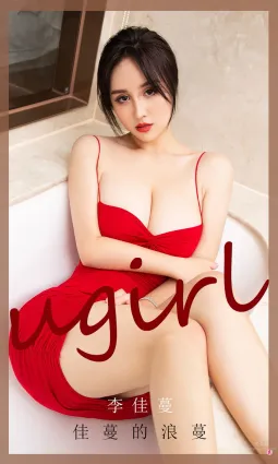 李佳蔓的浪蔓 紅色展示性感