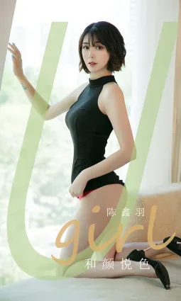陳鑫羽和顔悅色 心動的短發女神