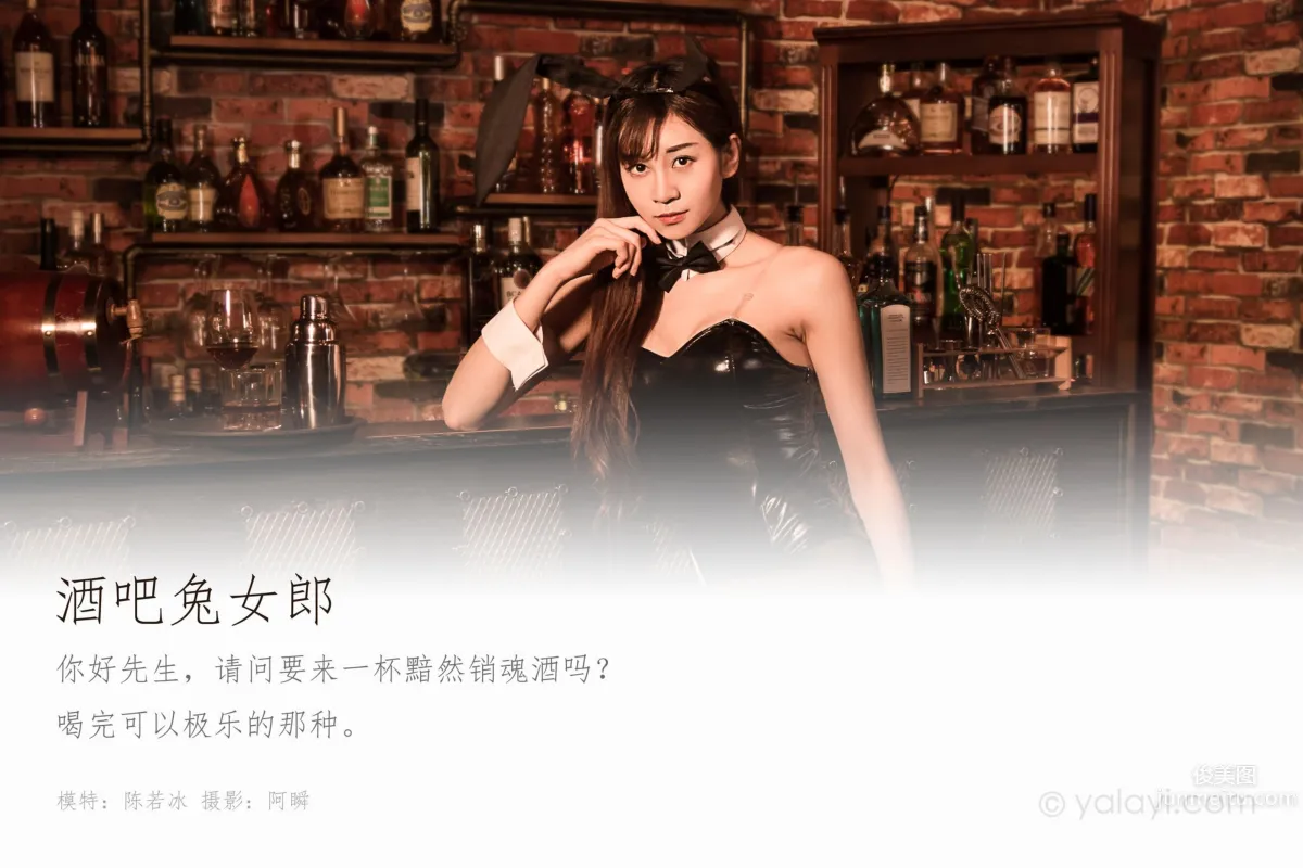 [YALAYI雅拉伊] 2020.02.03 Vol.533 酒吧兔女郎 陈若冰_0