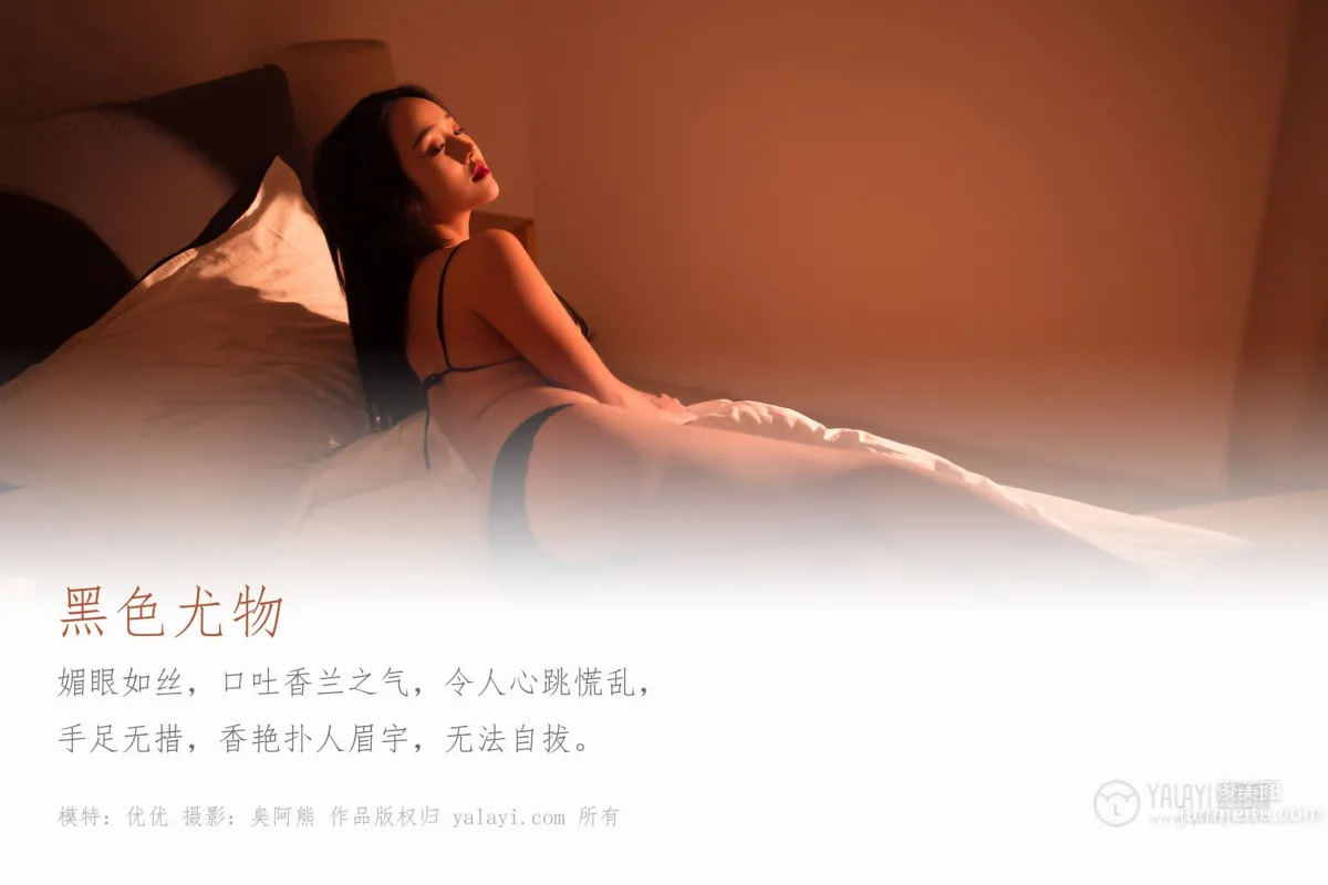[YALAYI雅拉伊] 2020.01.16 Vol.522 黑色尤物 優優 1