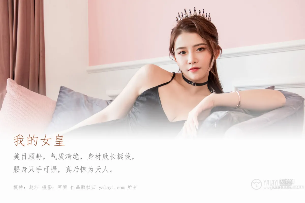 [YALAYI雅拉伊] 2020.01.19 Vol.525 我的女皇 趙潔 1
