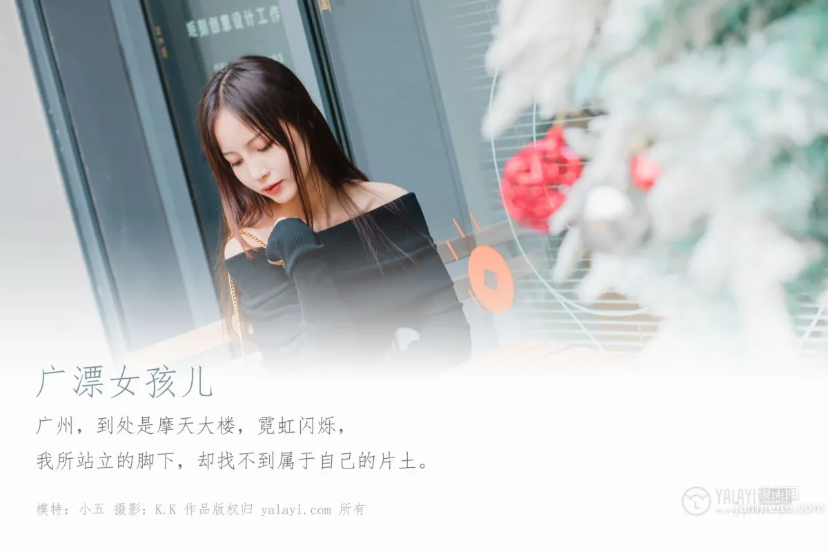 [YALAYI雅拉伊] 2020.01.14 Vol.520 廣漂女孩兒 小五 1
