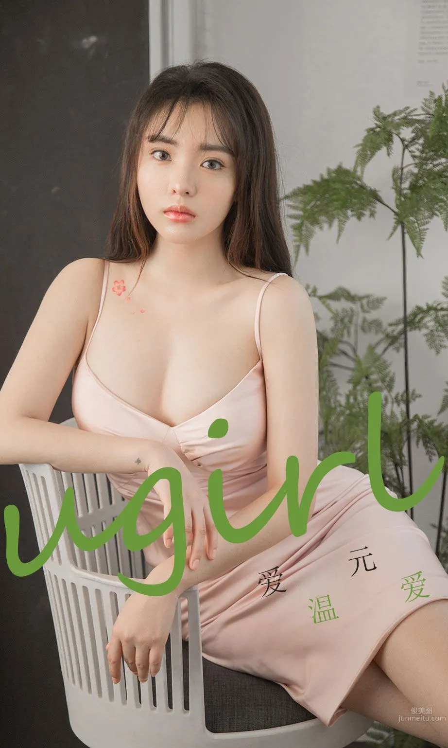 愛元的溫愛無限 送上最美的初戀 1