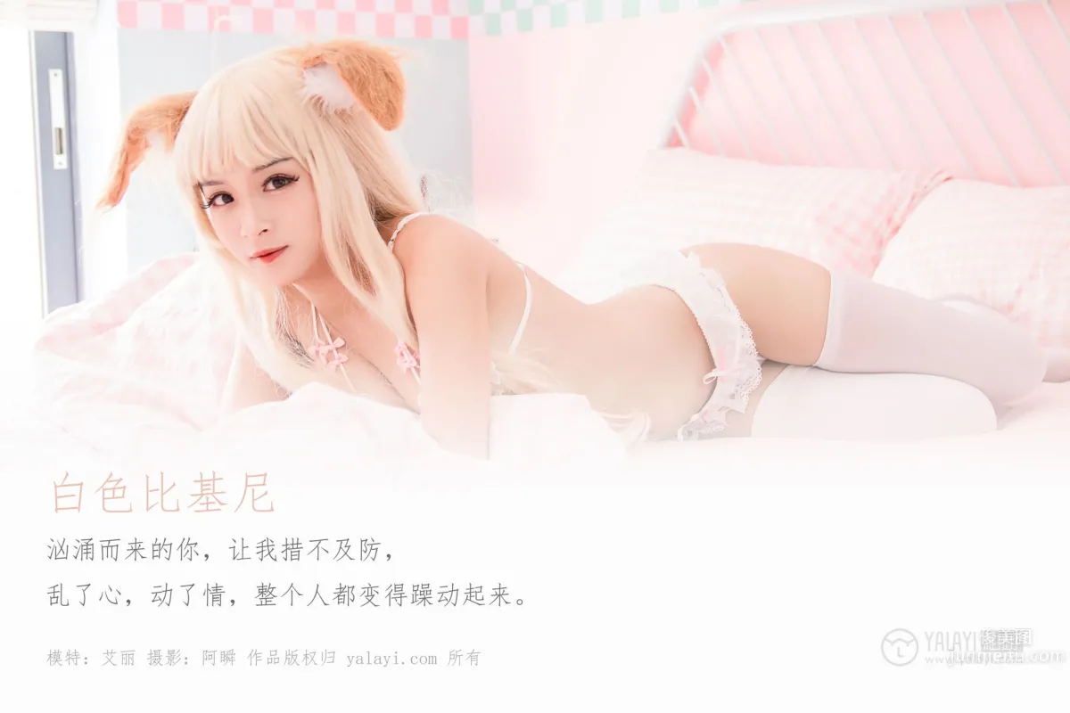 [YALAYI雅拉伊] 2019.12.21 Vol.497 白色比基尼 艾麗 1