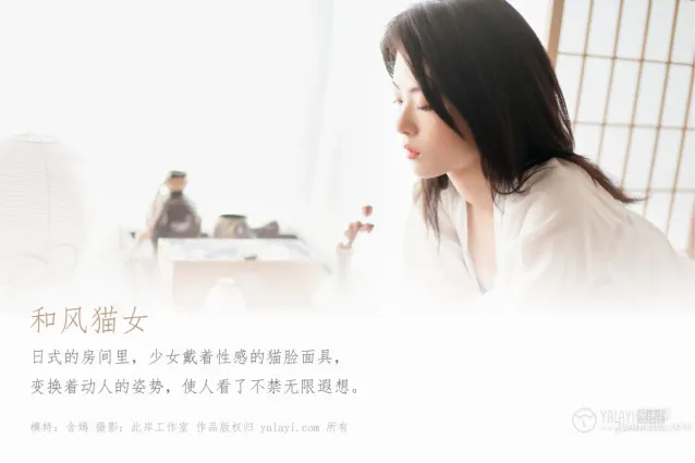 [YALAYI雅拉伊] 2019.12.16 Vol.492 和風貓女 含嫣