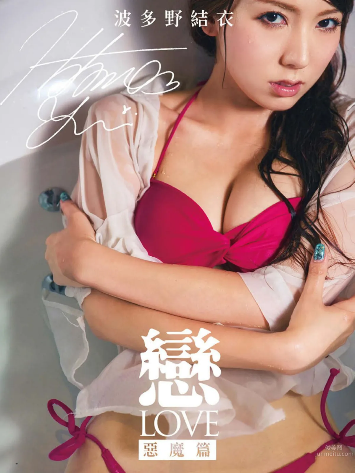 波多野結衣-《戀-LOVE 惡魔篇》寫真書 1