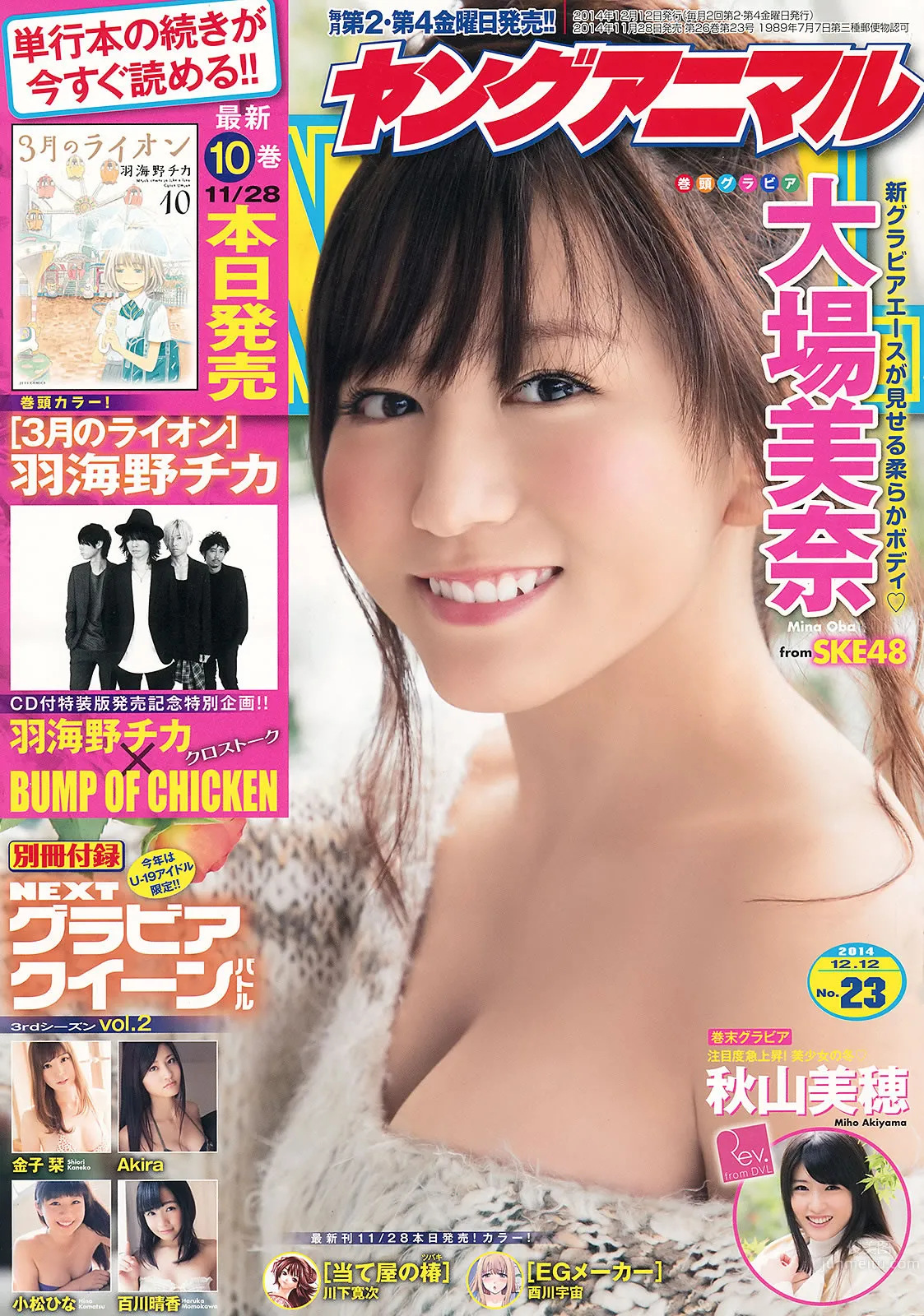[Young Animal] 2014 No.23 24 中野佑美 小瀬田麻由 大场美奈 秋山美穂 金子栞 Akira 小松ひな 百川晴香 [37P]_1