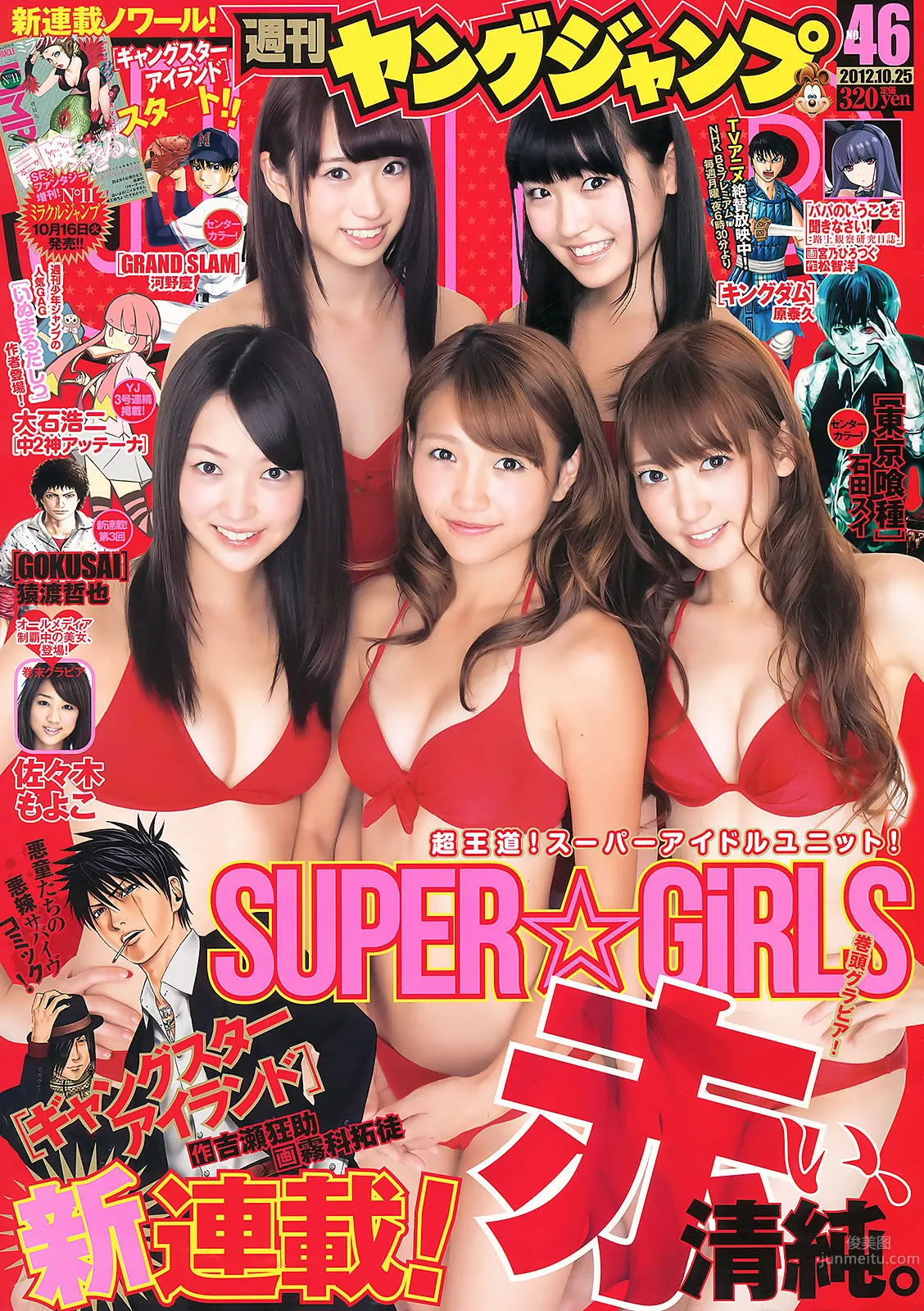 [Weekly Young Jump] 2012 No.45 46 SUPER☆GiRLS 佐々木もよこ 山本彩 松井咲子_1