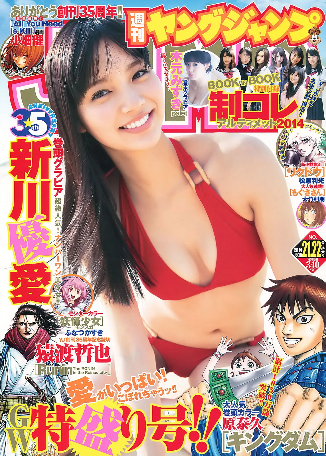 [Weekly Young Jump] 2014 No.20-22 おのののか 渋谷凪咲 新川优爱 木元みずき 川优爱 木元みずき_0